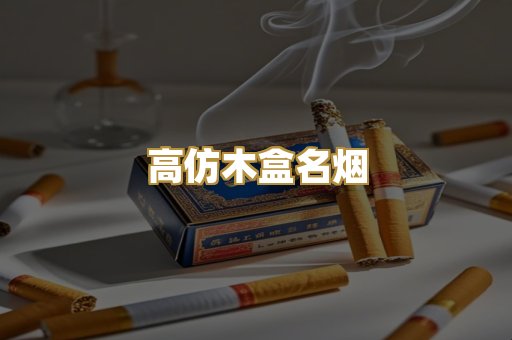 高仿木盒名烟