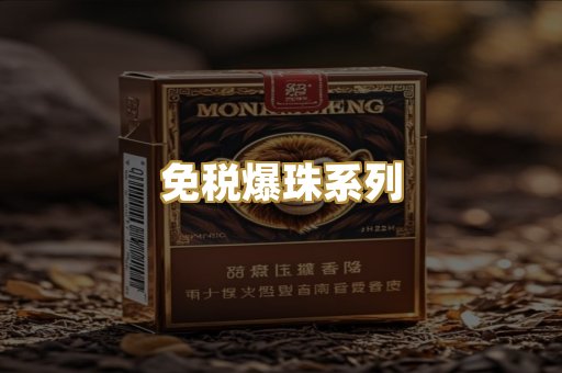 免税爆珠系列